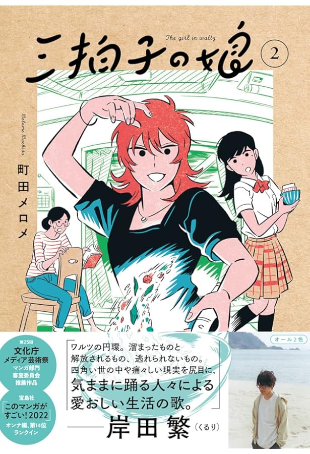 三拍子の娘1 | 町田メロメ |本 | 通販 | Amazon